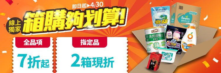 家樂福線上購物 4月箱購夠划算